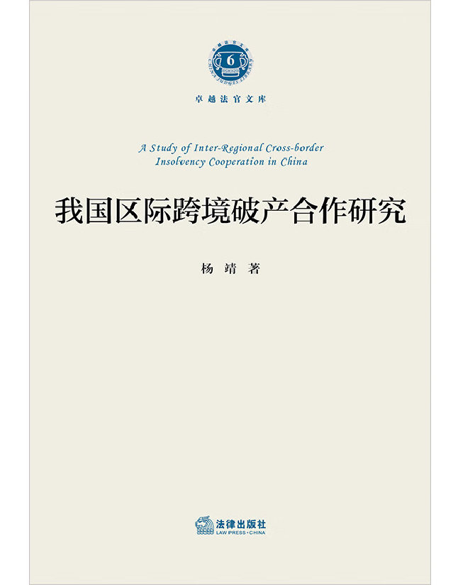 我国区际跨境破产合作研究