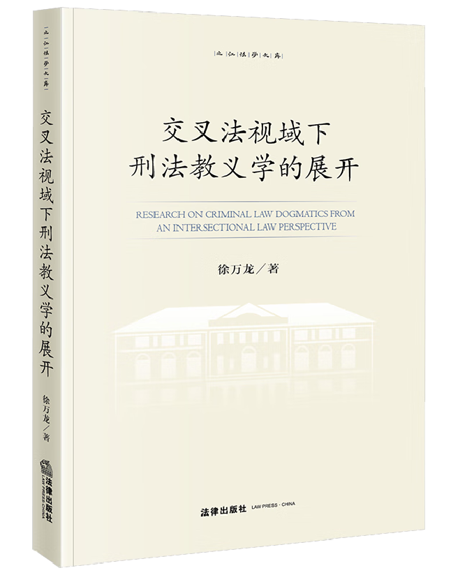 交叉法视域下刑法教义学的展开