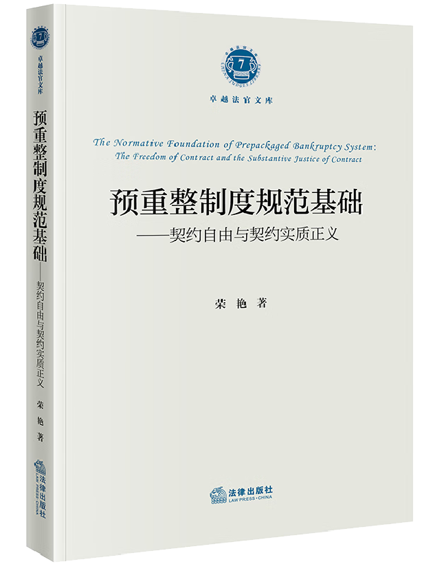 预重整制度规范基础——契约自由与契约实质正义