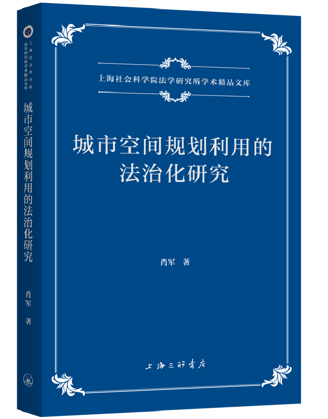 城市空间规划利用的法治化研究
