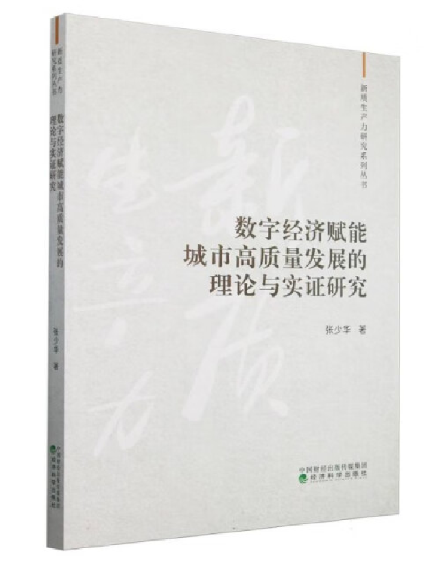 数字经济赋能城市高质量发展的理论与实证研究