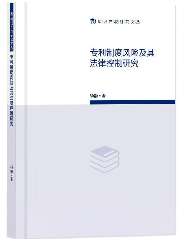 专利制度风险及其法律控制研究