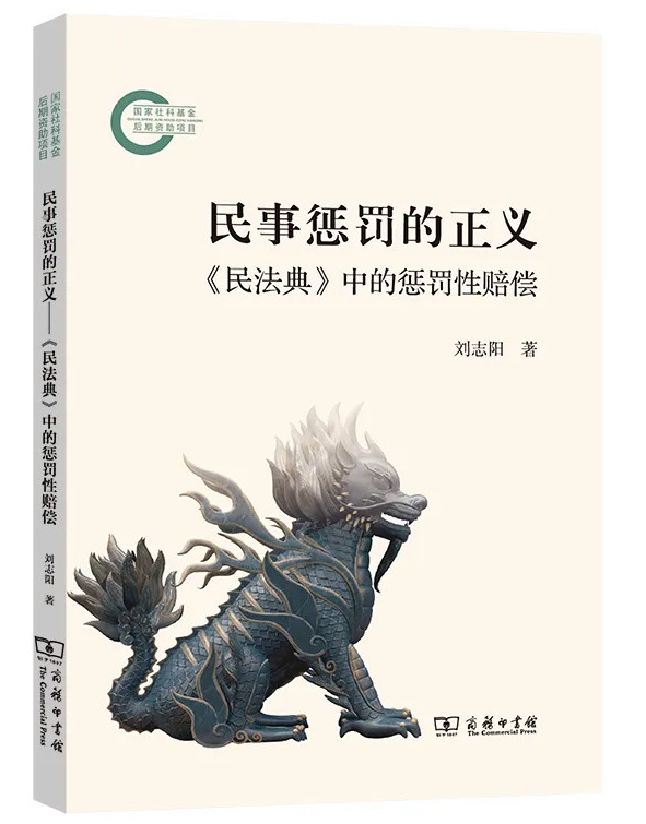 民事惩罚的正义——《民法典》中的惩罚性赔偿
