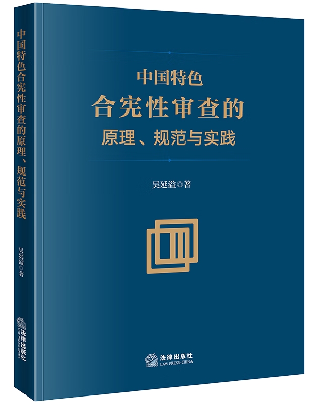 中国特色合宪性审查的原理、规范与实践