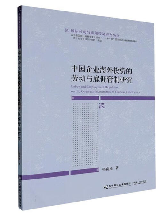 中国企业海外投资的劳动与雇佣管制研究