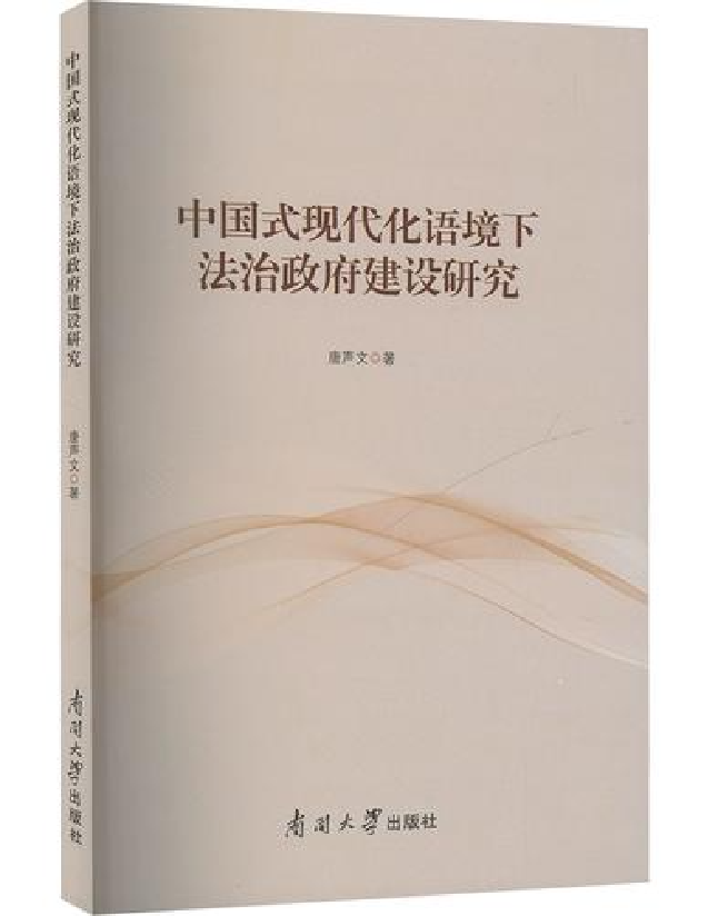 中国式现代化语境下法治政府建设研究