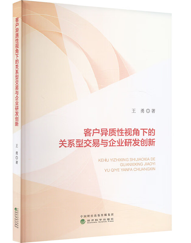 客户异质性视角下的关系型交易与企业研发创新