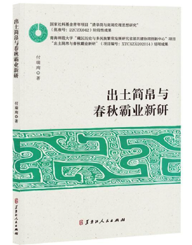 出土简帛与春秋霸业新研