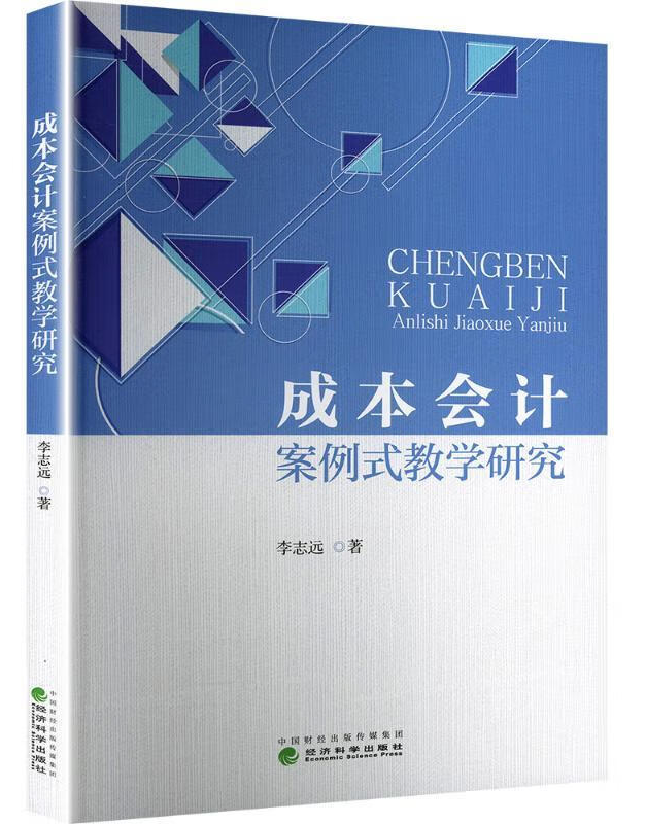 成本会计案例式教学研究