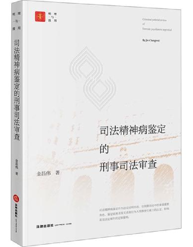 司法精神病鉴定的刑事司法审查