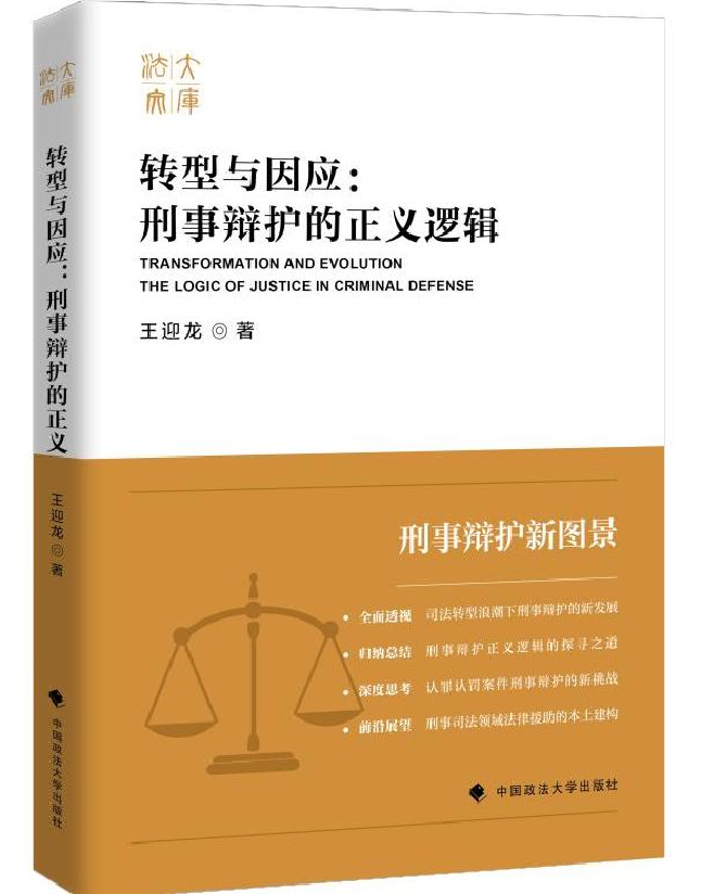 转型与因应：刑事辩护的正义逻辑