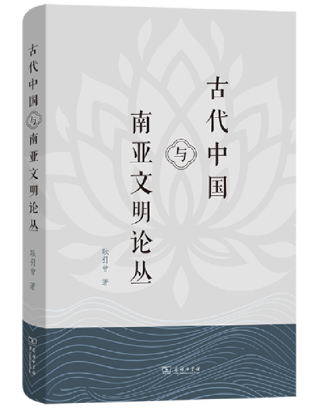 古代中国与南亚文明论丛
