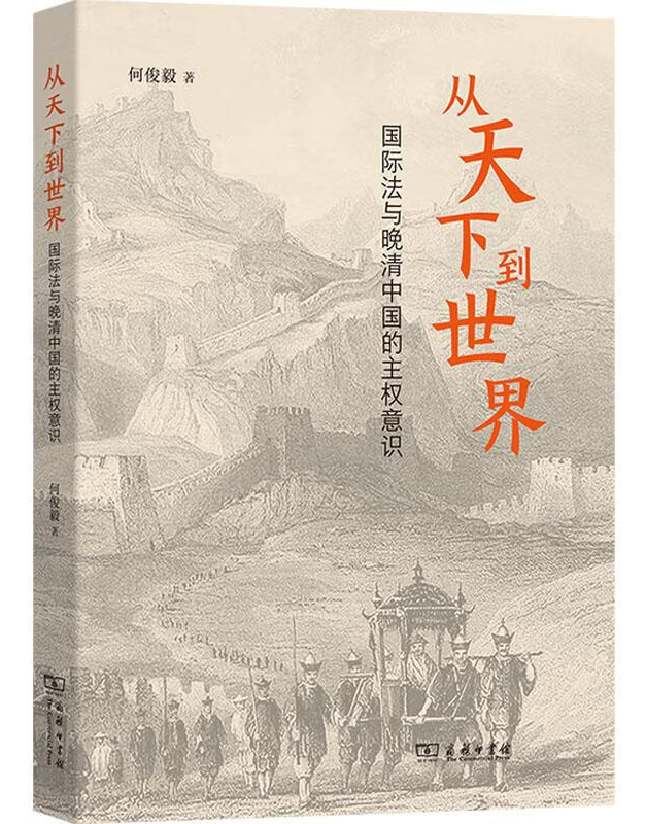 从天下到世界：国际法与晚清中国的主权意识