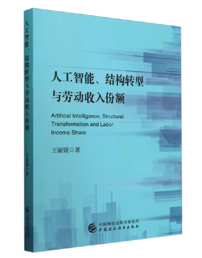人工智能、结构转型与劳动收入份额