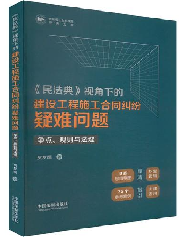 《民法典》视角下的建设工程施工合同纠纷疑难问题