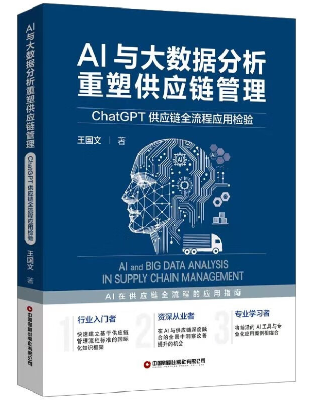 AI与大数据分析重塑供应链管理——ChatGPT供应链全流程应用检验