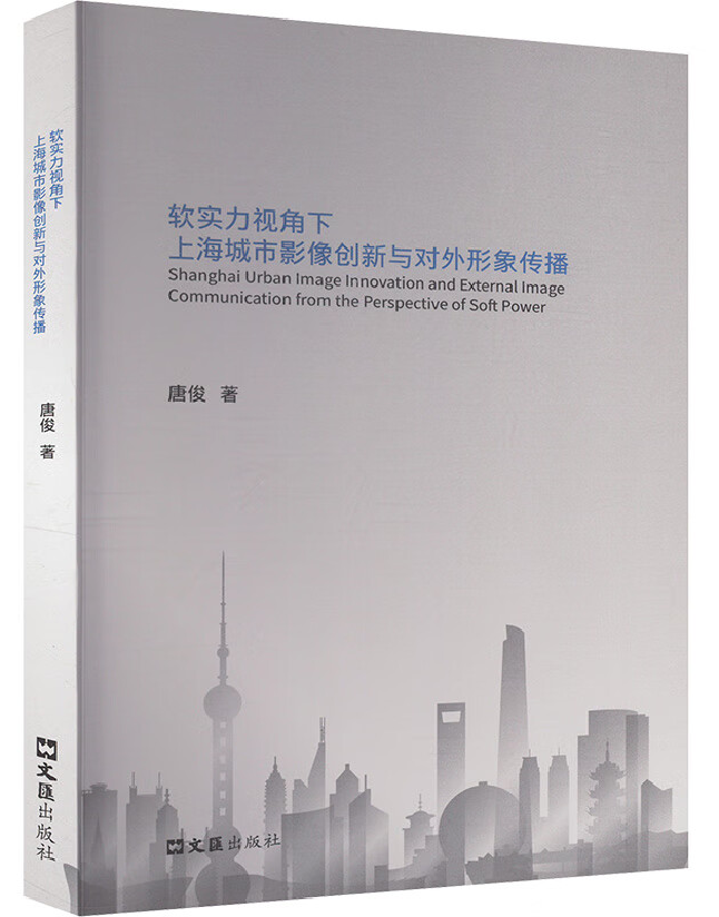 软实力视角下上海城市影像创新与对外形象传播