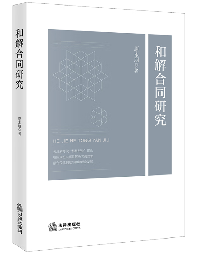 和解合同研究