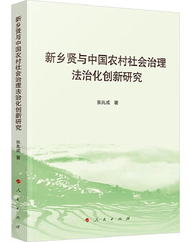 新乡贤与中国农村社会治理法治化创新研究
