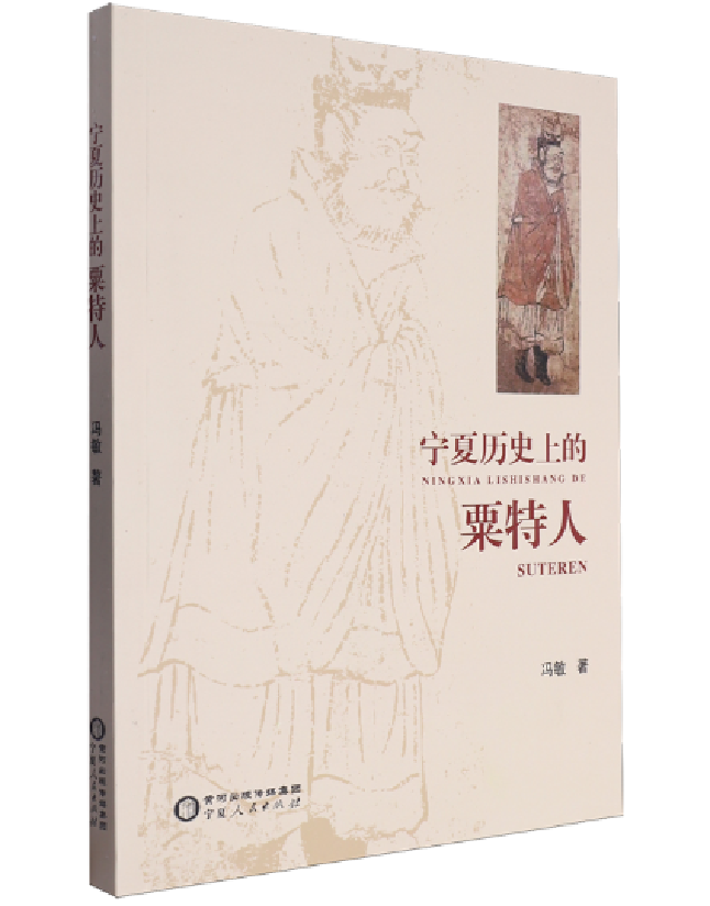 宁夏历史上的粟特人