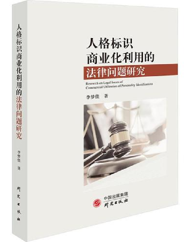 人格标识商业化利用的法律问题研究