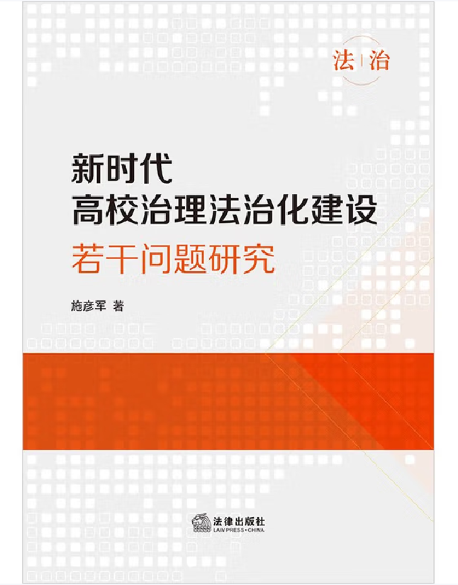 新时代高校治理法治化建设若干问题研究