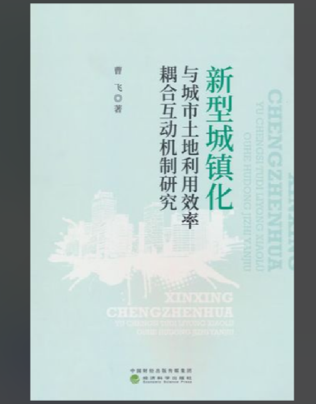 新型城镇化与城市土地利用效率耦合互动机制研究
