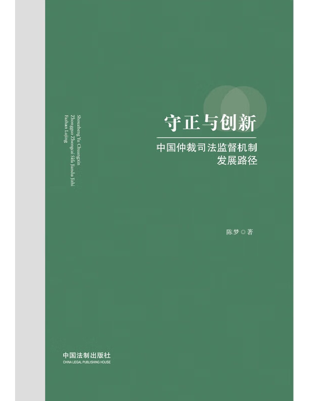 守正与创新：中国仲裁司法监督机制发展路径