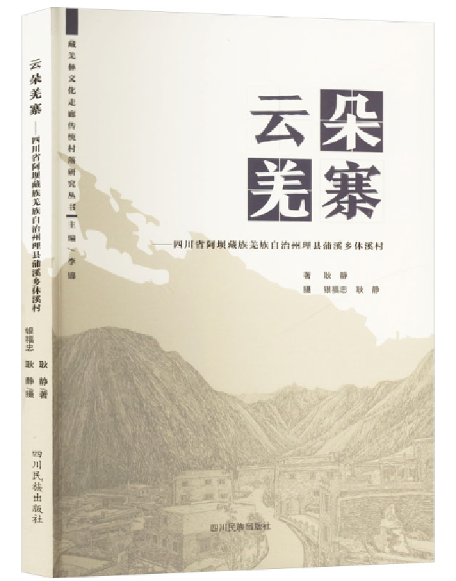云朵羌寨——四川省阿坝藏族羌族自治州理县蒲溪乡休溪村