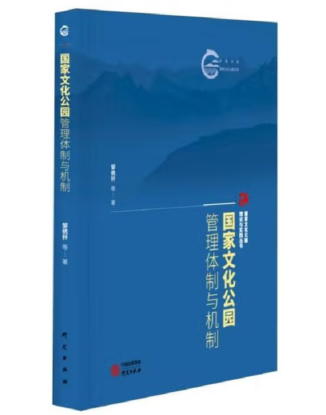 国家文化公园管理体制与机制