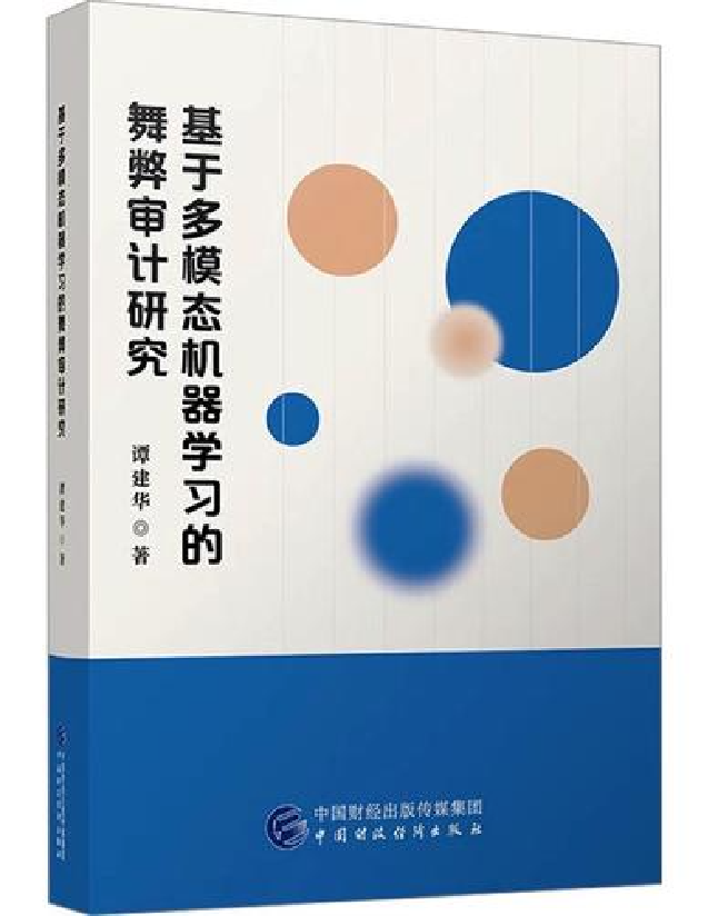 基于多模态机器学习的舞弊审计研究