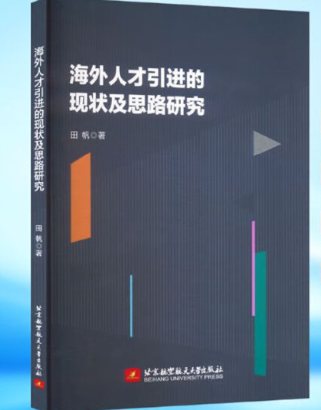 海外人才引进的现状及思路研究