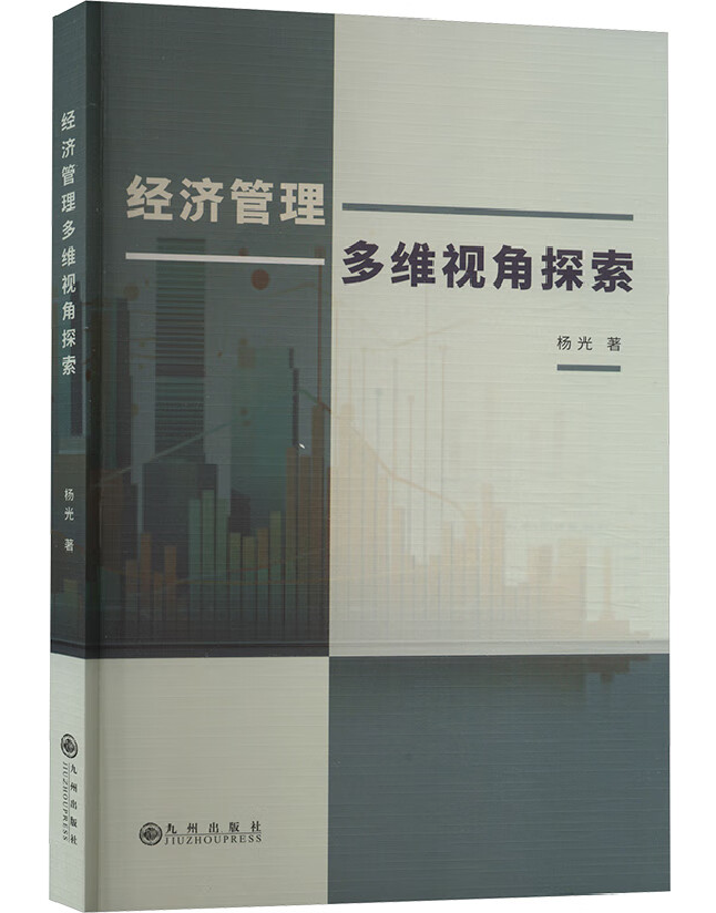 经济管理多维视角探索