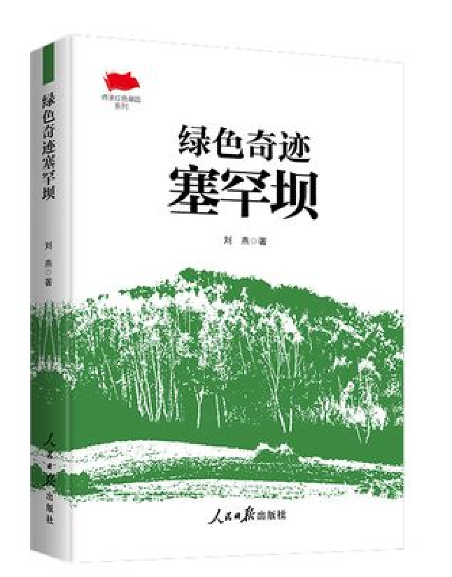 绿色奇迹塞罕坝