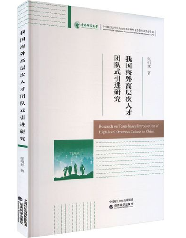 我国海外高层次人才团队式引进研究