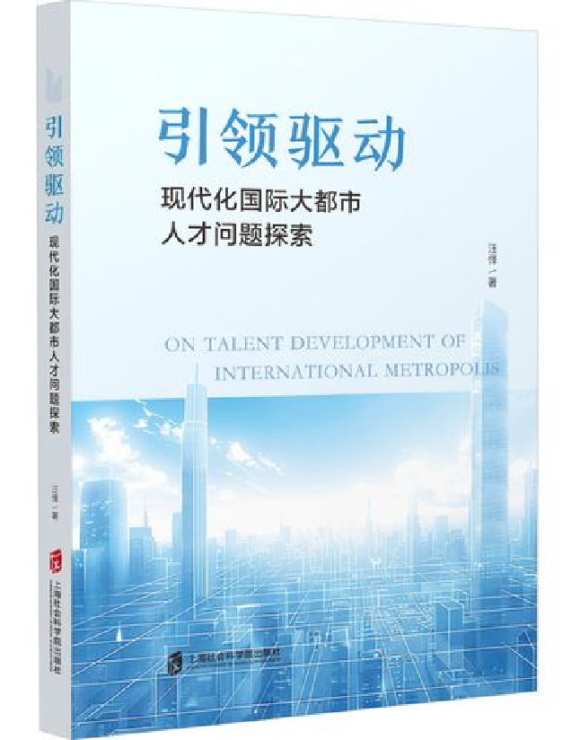 引领驱动：现代化国际大都市人才问题探索