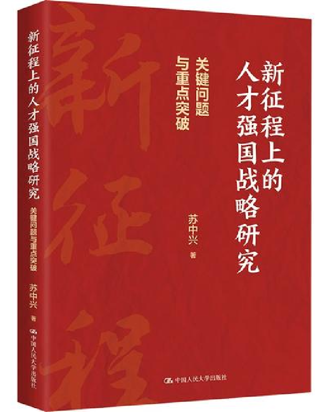 新征程上的人才强国战略研究：关键问题与重点突破