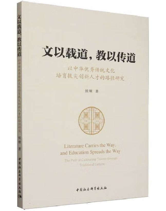 文以载道，教以传道：以中华优秀传统文化培育拔尖创新人才的路径研究