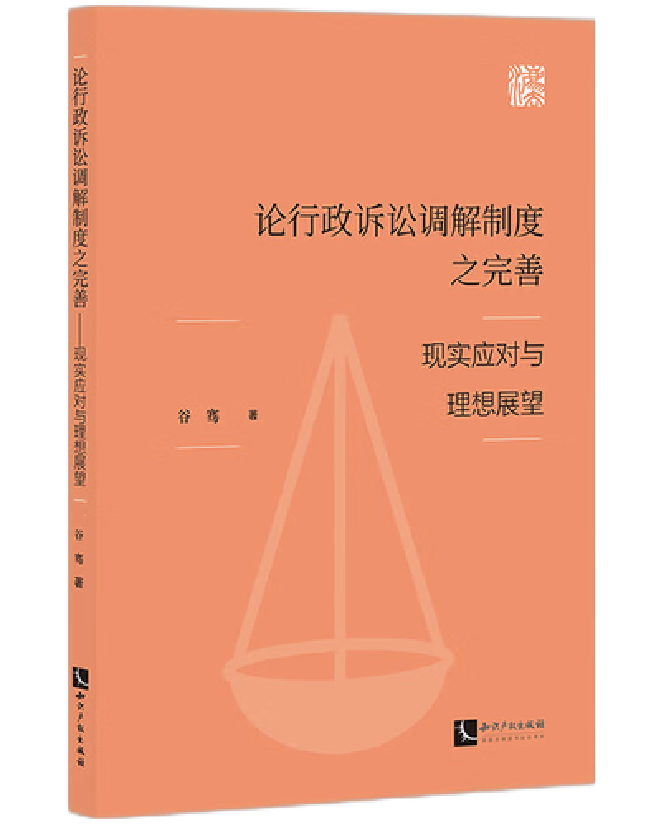 论行政诉讼调解制度之完善——现实应对与理想展望