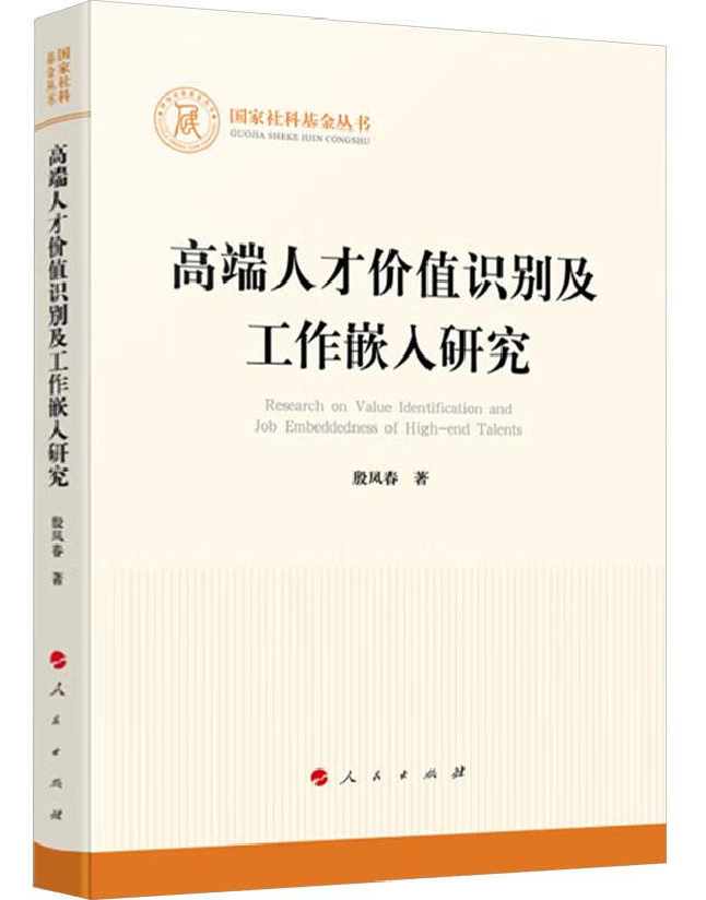 高端人才价值识别及工作嵌入研究