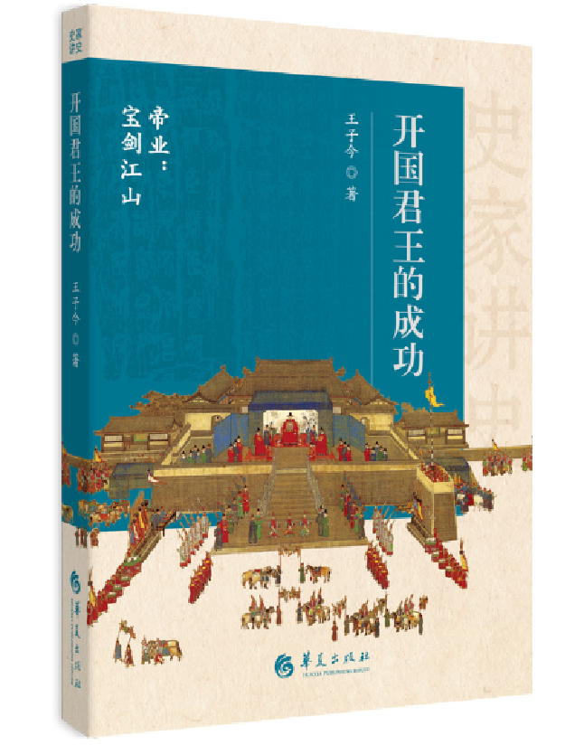 开国君王的成功