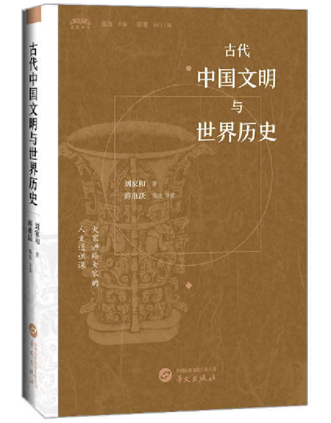 古代中国文明与世界历史