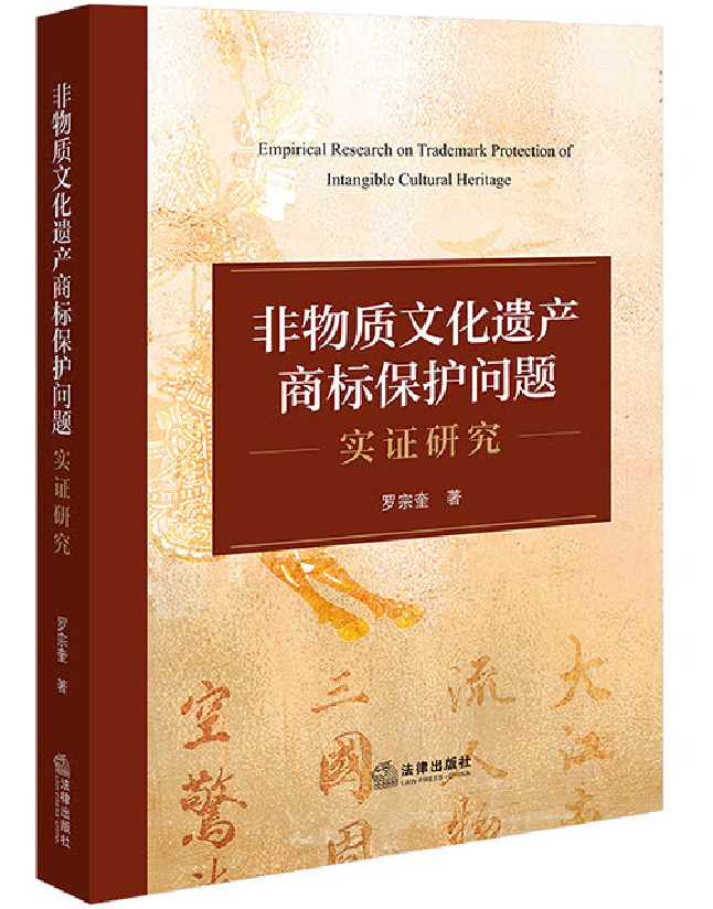 非物质文化遗产商标保护问题实证研究