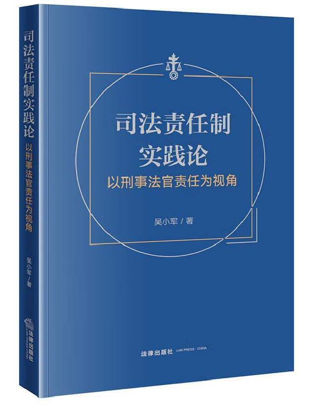 司法责任制实践论：以刑事法官责任为视角