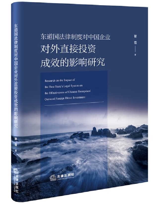 东道国法律制度对中国企业对外直接投资成效的影响研究