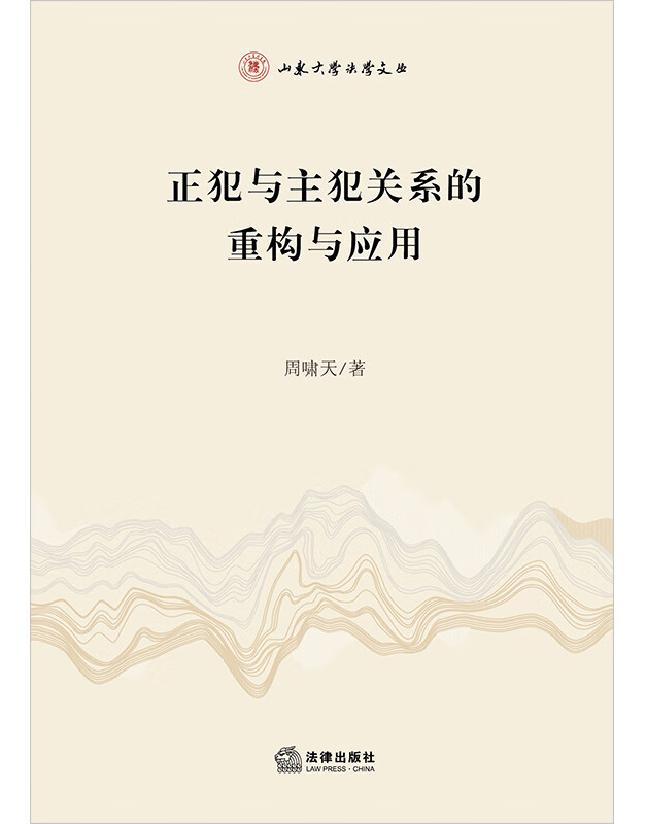 正犯与主犯关系的重构与应用