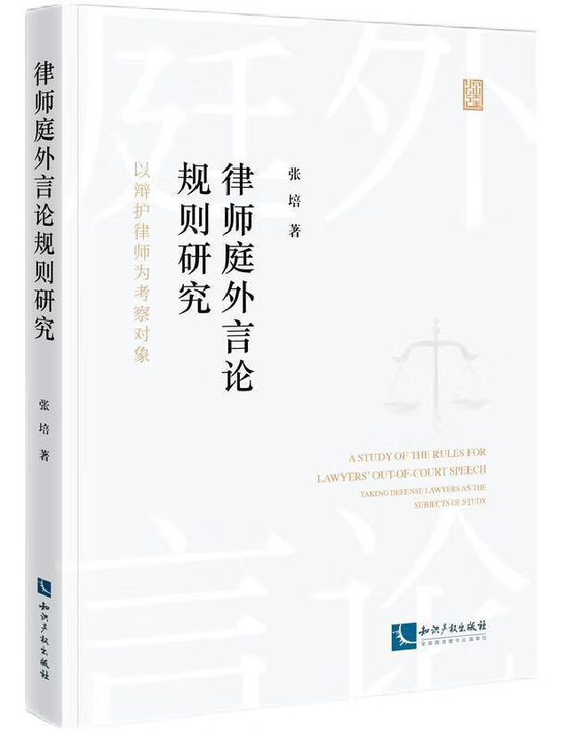 律师庭外言论规则研究——以辩护律师为考察对象
