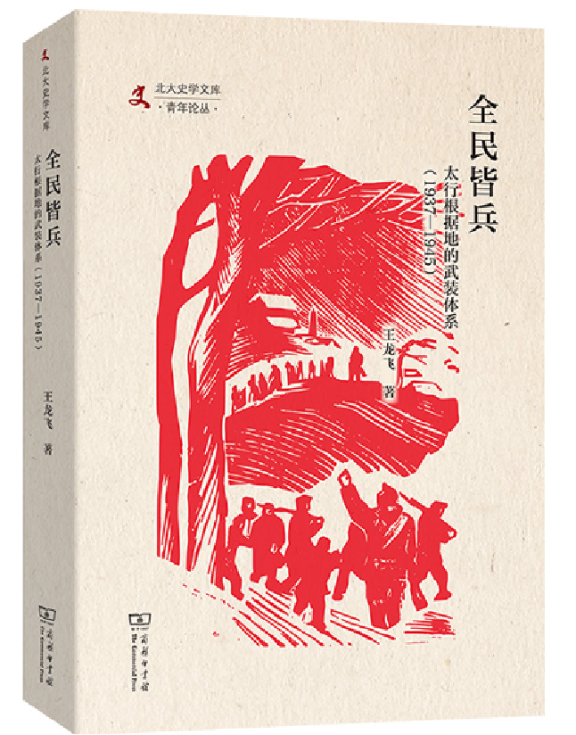 全民皆兵：太行根据地的武装体系（1937—1945）