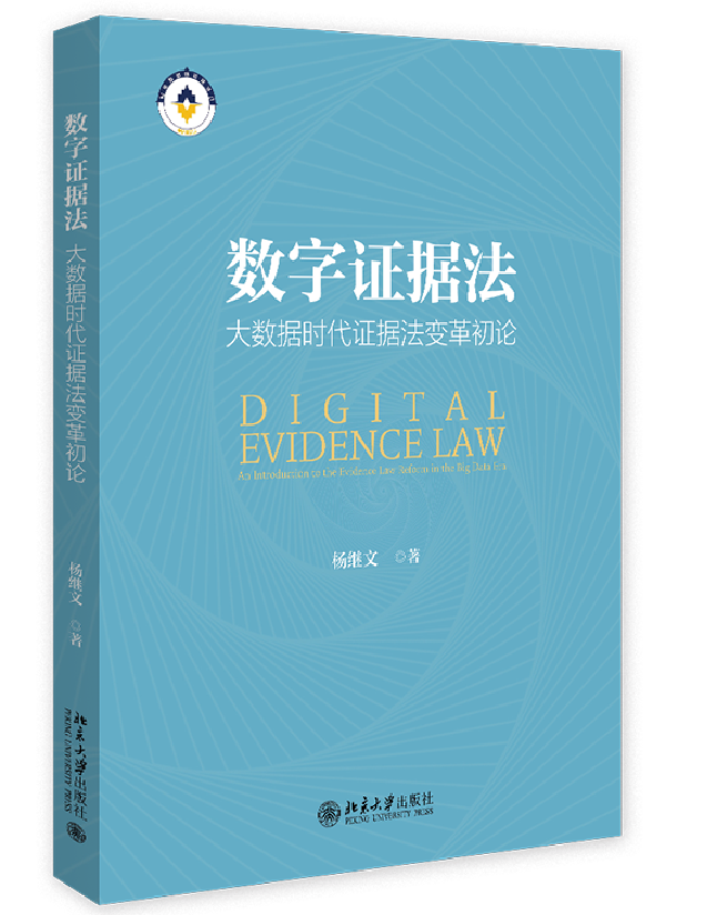 数字证据法：大数据时代证据法变革初论