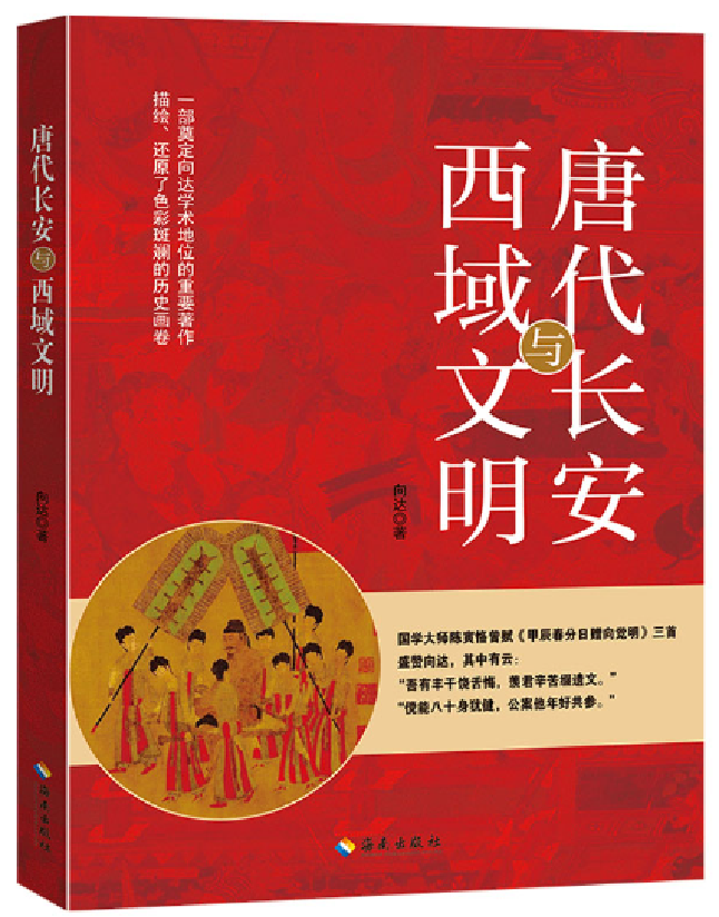 唐代长安与西域文明